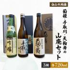 菊姫 手取川 天狗舞の山廃セット_酒 アルコール