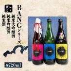 BANGシリーズ 純米大吟醸酒 純米吟醸酒