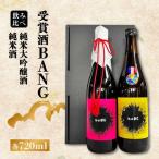 BANG 純米大吟醸酒 純米酒 720ml×2