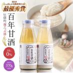 甘酒 最優秀賞受賞 百年甘酒 370g