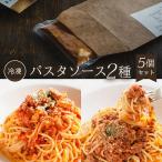 パスタソース2種5個セット パスタソース