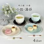 青白磁 白瓷 小皿 湯呑 セット 食器 プレート