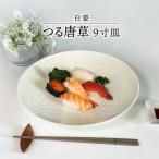 白瓷 つる唐草 9寸皿 食器 大皿 プレート 盛り皿