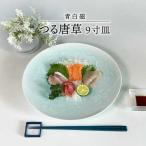 青白磁 つる唐草 9寸皿 食器 大皿 プレート