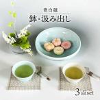 青白磁 白瓷 鉢 汲み出しセット 食器 湯呑 菓子鉢