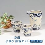 安南 手描き 酒器セット 酒器&盃2客 食器