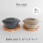 The chef ベイクポットS&焼杉プレートセット