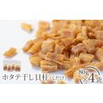 ふるさと納税 ホタテ干し貝柱（くだけ）　80ｇ×4袋【0401001】 北海道猿払村