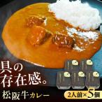 -あふひ 贅の極み- 松阪牛カレー レトルト 2人前×5個セット