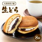 大黒屋菓子舗の生どら