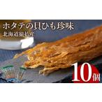 ふるさと納税 ホタテの貝ひも珍味　北海道猿払産　10個【09002】 北海道猿払村