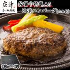 佐賀牛特選A5冷凍ハンバーグ 130g×4個