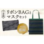 小倉 縞縞 リボン BAG と マスク セット バッグ