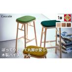 Coccole C250 4脚 チェア スツール