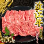 近江牛 希少部位 食べ比べ 400g