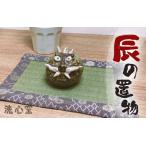 干支 辰の置物 洗心窯陶芸作家
