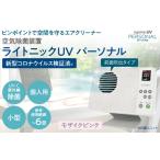 空気除菌装置 ライトニックUV パーソナル