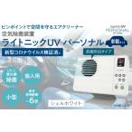 空気除菌装置 ライトニックUV パーソナル車載セット