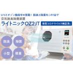 空気脱臭除菌装置 ライトニックOZ2JT