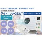 空気脱臭除菌装置 ライトニックOZ2JT