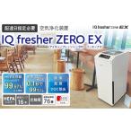 空気浄化装置 IQ fresherZERO