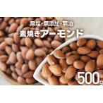 素焼き アーモンドホール 500g×1個