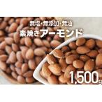 アーモンド 素焼き 1.5kg