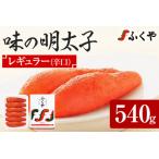 ふるさと納税 ふくや 味の明太子 レギュラー (辛口) 540g  辛子明太子  福岡県志免町