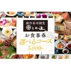 しめ寿司 お食事券 5000円 チケット 創作寿司