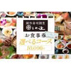 しめ寿し お食事券 10000円 チケット