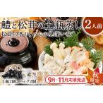 鱧と松茸の土瓶蒸し 2人前