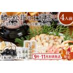 鱧と松茸の土瓶蒸し 4人前