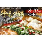 牛もつ鍋セット 8~10人前 味付けもつ 900g