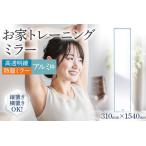 お家 トレーニングミラー 高透明 防湿ミラー3mm