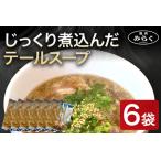 じっくり煮込んだ テールスープ 6袋セット