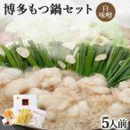 博多もつ鍋セット 5人前