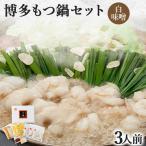 博多もつ鍋セット 3人前