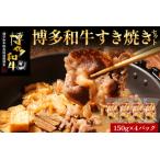 博多和牛 すき焼き 具材付き 総量 600g