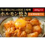 上味噌 ホルモン焼き 自家製味噌だれ 800g