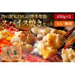 博多地鶏 スパイス焼きセット 肉の駅KING