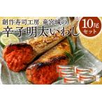 辛子明太 いわし 10尾