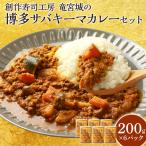 サバカレー 竜宮城のさばキーマカレー200g×6