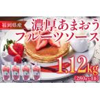 福岡産 あまおう 濃厚 フルーツソース 合計1.12kg