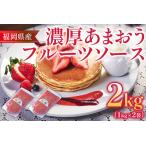 福岡産 あまおう 濃厚 フルーツソース 合計2kg