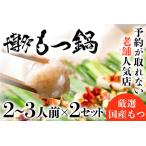 老舗 店 博多 本格 もつ鍋 セット 合計4~6人前