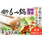 お試しプラン 老舗 店 博多 本格 もつ鍋 セット