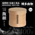 飯櫃 めしびつ 3合
