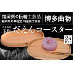 だえんコースター 2枚セット 直径17cm