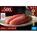 生 辛子明太子 1本もの真子 博多よかめんたい 500g