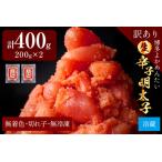 生 辛子明太子 切れ子 博多よかめんたい 400g